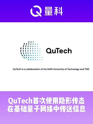 QuTech首次使用隐形传态在基础量子网络中传送信息 