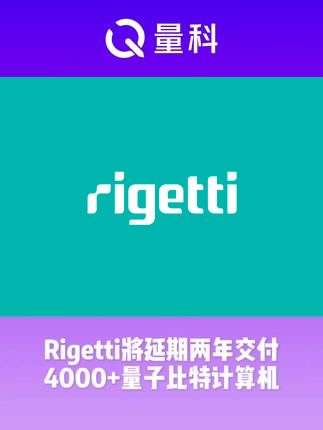 Rigetti将延期两年交付4000+量子比特计算机