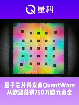 量子芯片开发商QuantWare从欧盟获得750万欧元资助