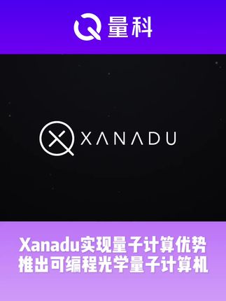 Xanadu实现量子计算优势 推出可编程光学量子计算机