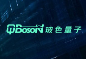 国内量子初创公司玻色量子已完成数千万元Pre-A轮融资