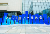 2023量子产业大会 · 量子计算论坛于合肥滨湖成功举办！