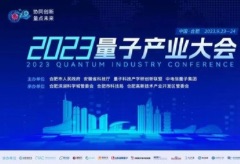 2023量子产业大会将于9月23日至24日在合肥举办