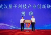 武汉量子科技产业园和武汉量子科技产业创新联盟昨日正式揭牌