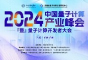 2024中国量子计算产业峰会将于7月20日在广州举办