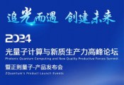 正则量子2024产品发布会将于8月28日在北京举行