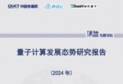 中国信通院等单位联合发布《量子计算发展态势研究报告（2024年）》