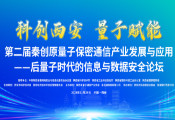 2024第二届量子保密通信产业发展与应用论坛将于11月29日在西安举办